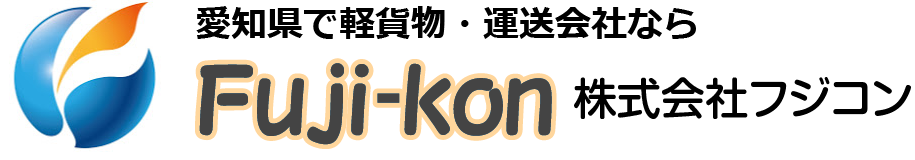 愛知県で軽貨物・運送会社なら株式会社フジコン